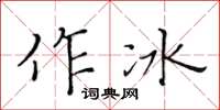 黄华生作冰楷书怎么写