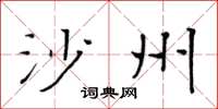 黄华生沙州楷书怎么写