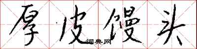 钱沛云厚皮馒头行书怎么写
