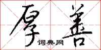 钱沛云厚善行书怎么写