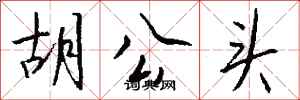 钱沛云胡公头行书怎么写