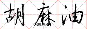 钱沛云胡麻油行书怎么写