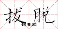 黄华生拔脱楷书怎么写