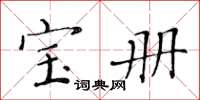 黄华生宝册楷书怎么写