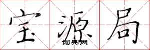 黄华生宝源局楷书怎么写