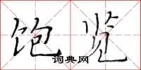 黄华生饱览楷书怎么写