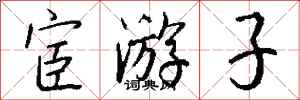 钱沛云宦游子行书怎么写