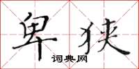 黄华生卑狭楷书怎么写