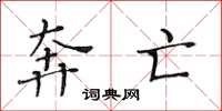 黄华生奔亡楷书怎么写