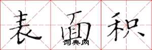 黄华生表面积楷书怎么写