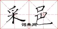 黄华生采邑楷书怎么写