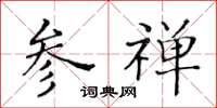 黄华生参禅楷书怎么写
