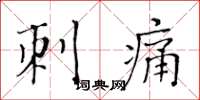 黄华生刺痛楷书怎么写