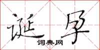 黄华生诞孕楷书怎么写