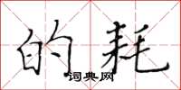黄华生的耗楷书怎么写
