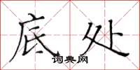 黄华生底处楷书怎么写