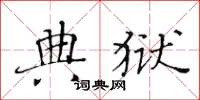 黄华生典狱楷书怎么写
