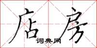 黄华生店房楷书怎么写