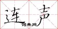 黄华生连声楷书怎么写