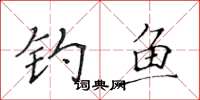 黄华生钓鱼楷书怎么写