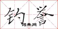 黄华生钓誉楷书怎么写