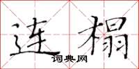 黄华生连榻楷书怎么写