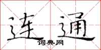 黄华生连通楷书怎么写