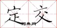 黄华生定交楷书怎么写