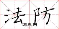 黄华生法防楷书怎么写
