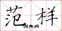 黄华生范样楷书怎么写