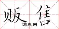 黄华生贩售楷书怎么写