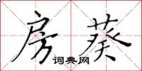 黄华生房葵楷书怎么写
