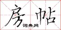 黄华生房帖楷书怎么写
