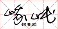 王冬龄峨岷草书怎么写