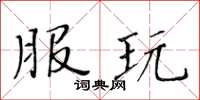 黄华生服玩楷书怎么写