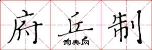 黄华生府兵制楷书怎么写