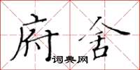 黄华生府舍楷书怎么写
