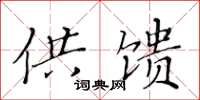 黄华生供馈楷书怎么写