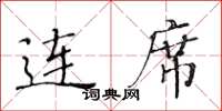 黄华生连席楷书怎么写