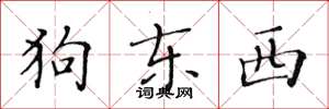黄华生狗东西楷书怎么写