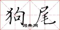 黄华生狗尾楷书怎么写