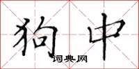 黄华生狗中楷书怎么写