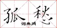 黄华生孤愁楷书怎么写