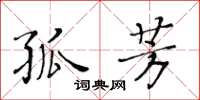 黄华生孤芳楷书怎么写