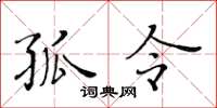 黄华生孤令楷书怎么写