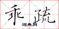 黄华生乖疏楷书怎么写