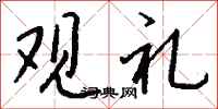 钱沛云观礼行书怎么写