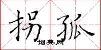 黄华生拐孤楷书怎么写