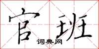 黄华生官班楷书怎么写