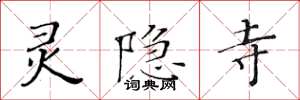 黄华生灵隐寺楷书怎么写